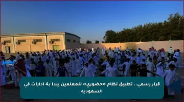 قرار رسمي.. تطبيق نظام «حضوري» للمعلمين يبدأ بـ4 إدارات في السعودية